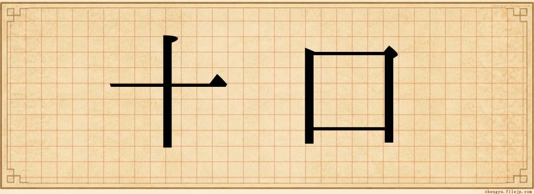 十口