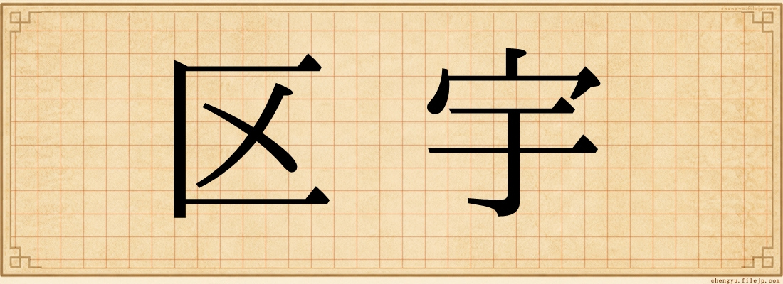 区宇