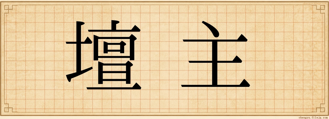 壇主