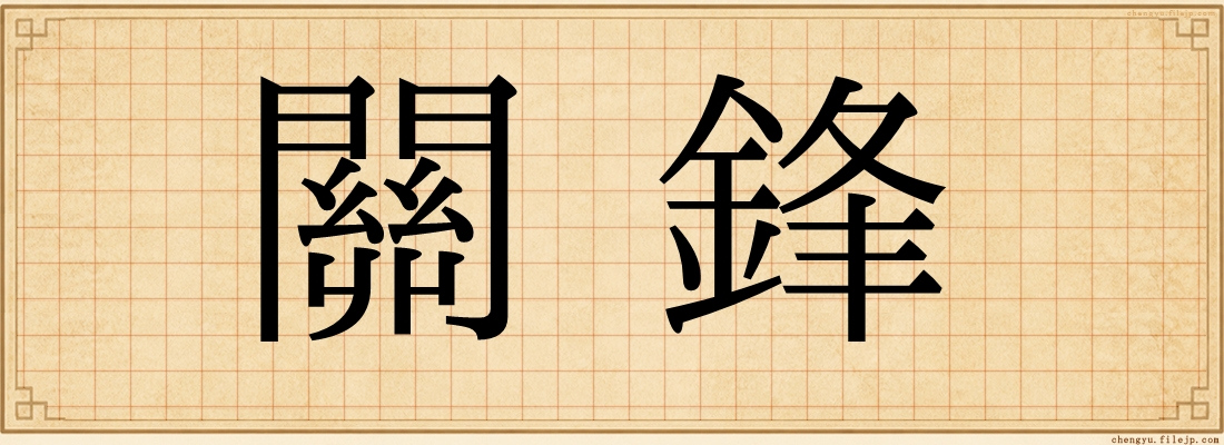 關鋒