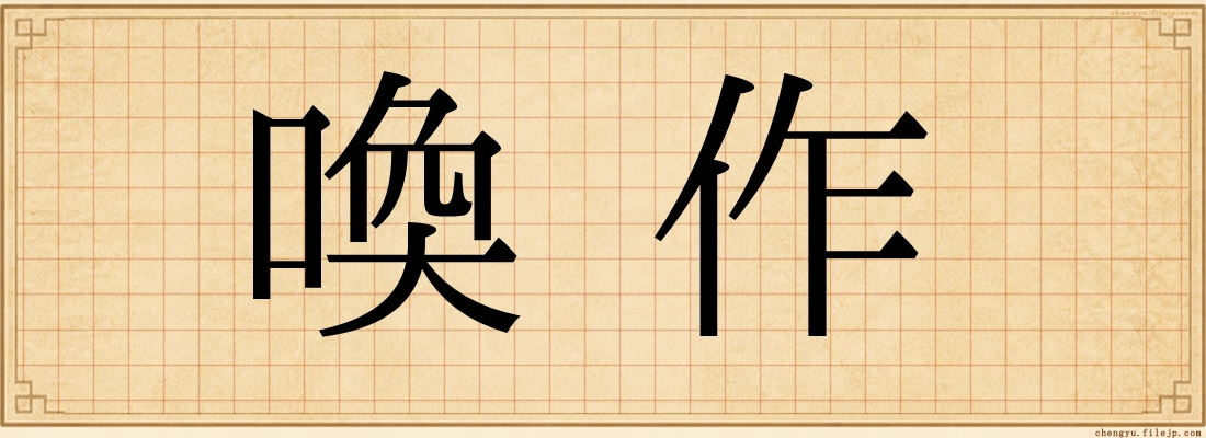 喚作