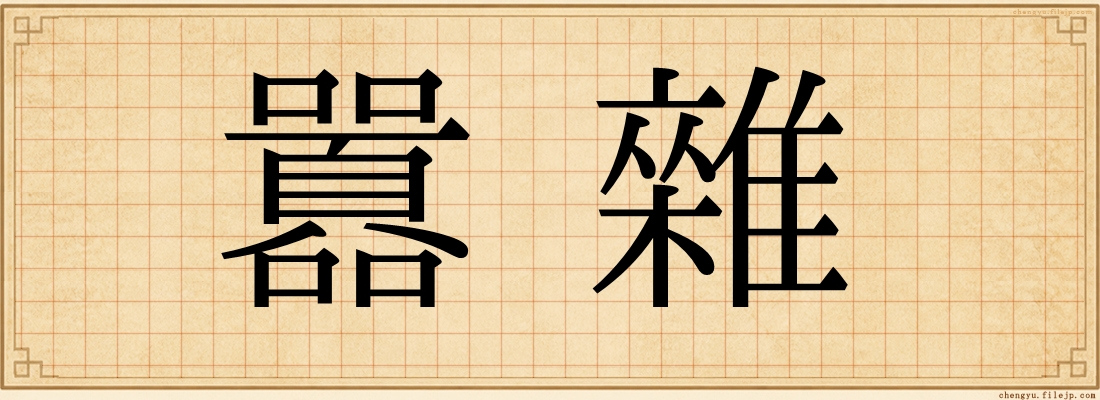 囂雜