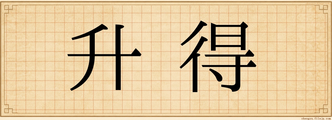 升得