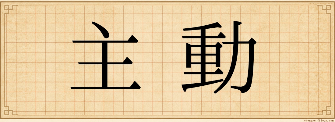 主動