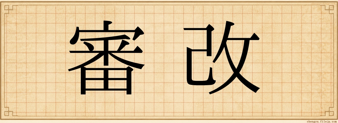 審改