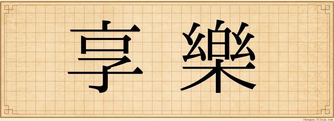 享樂