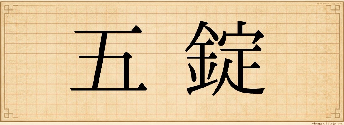 五錠