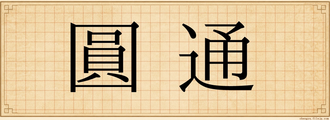 圓通