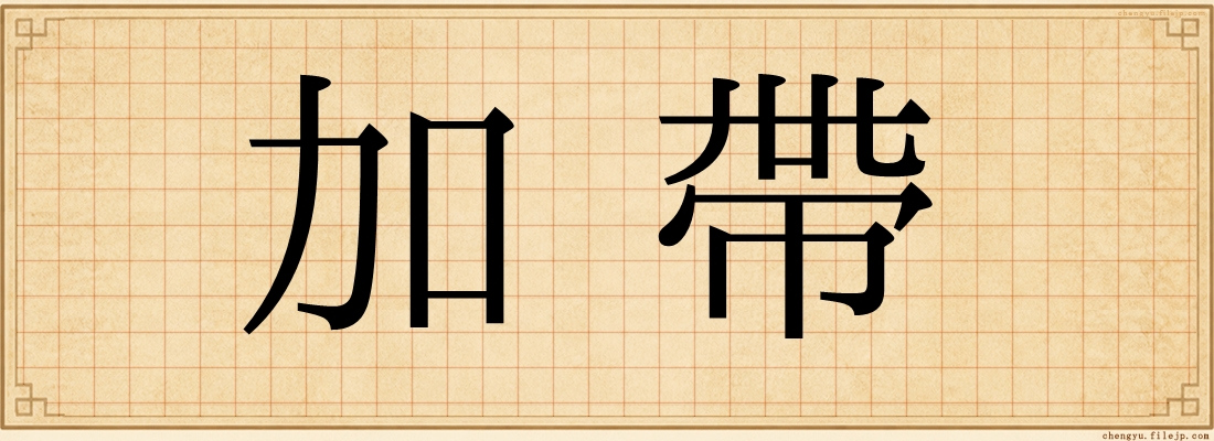 加帶