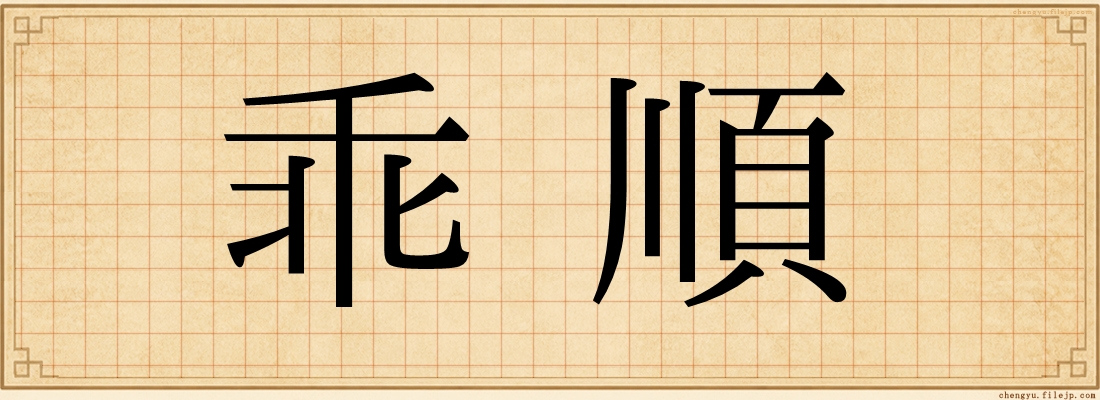 乖順