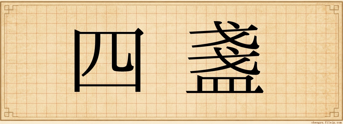 四盞