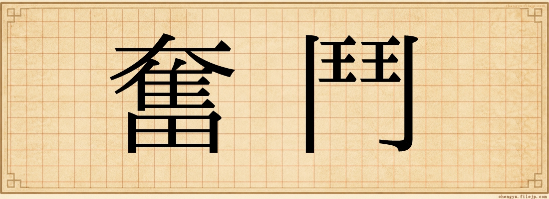 奮鬥