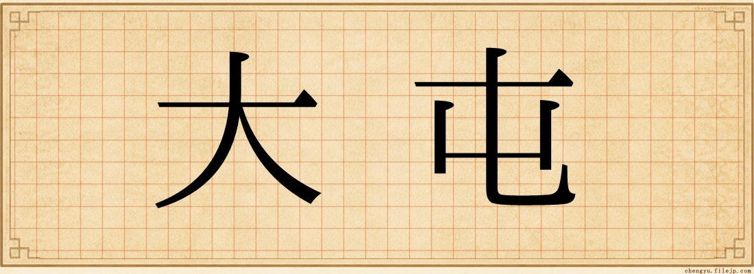 大屯