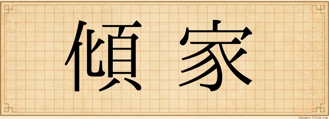 傾家
