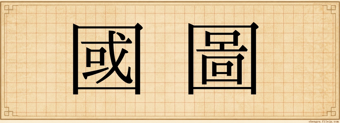 國圖