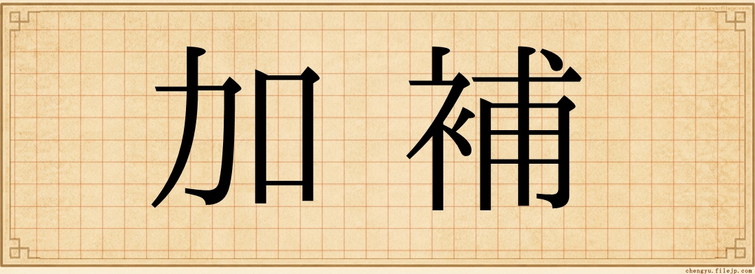 加補