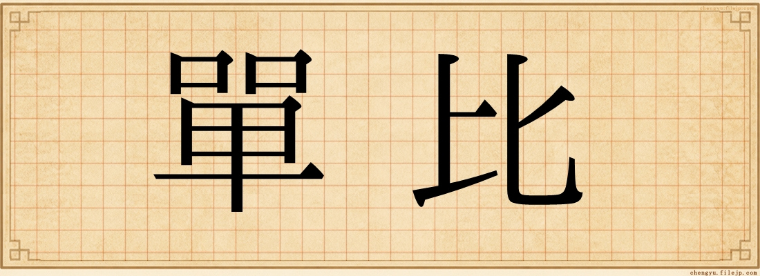 單比