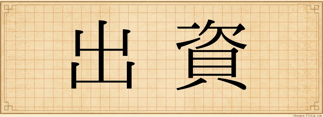 出資
