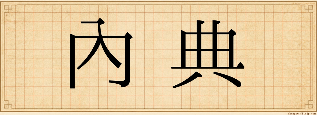 內典