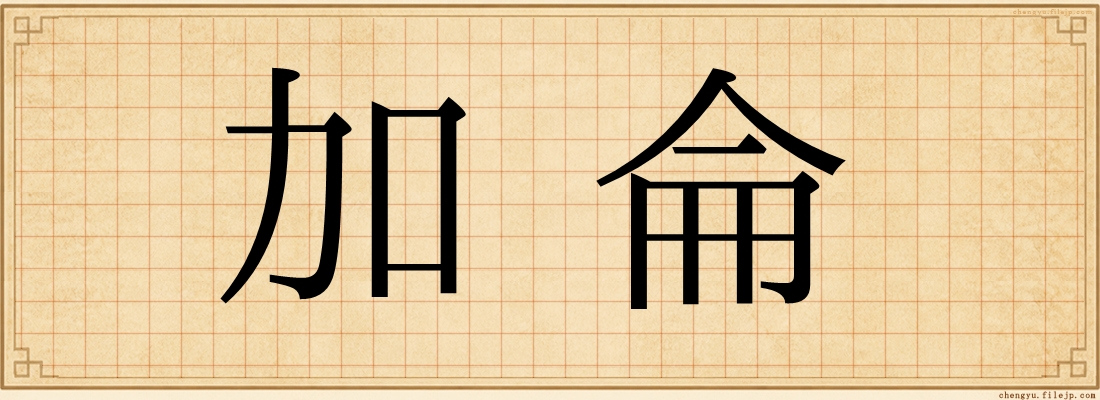 加侖