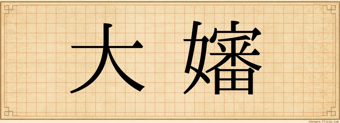 大嬸