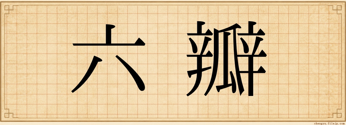 六瓣