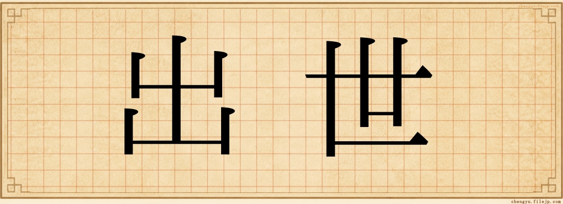 出世