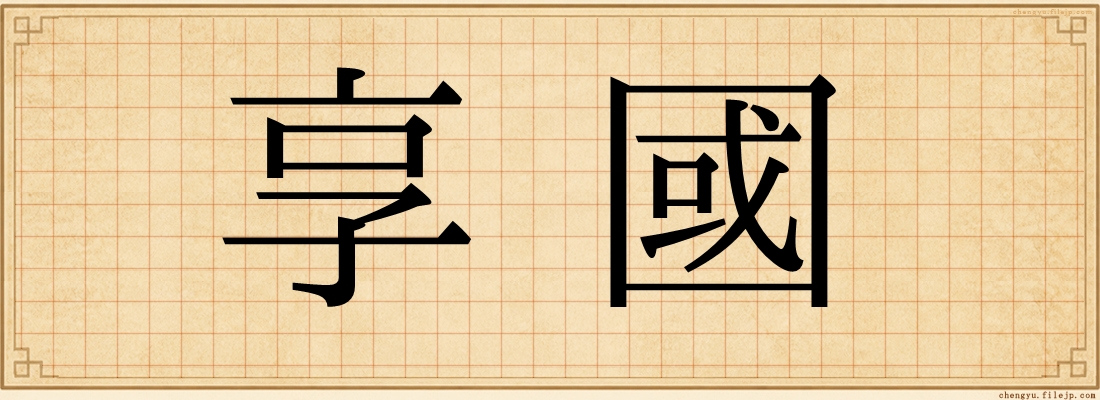 享國
