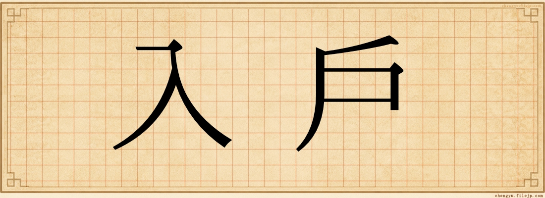 入戶