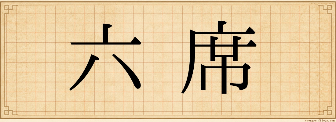 六席