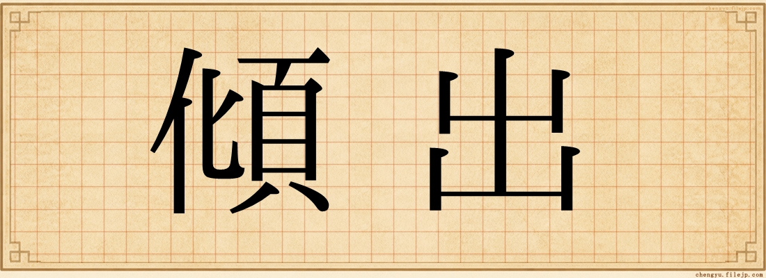 傾出