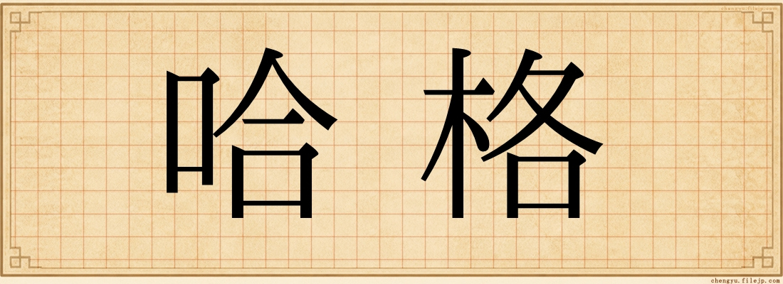 哈格