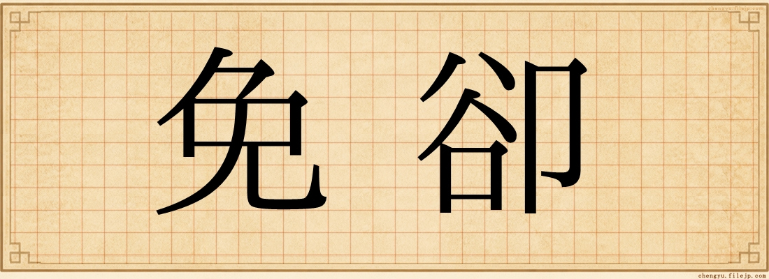 免卻