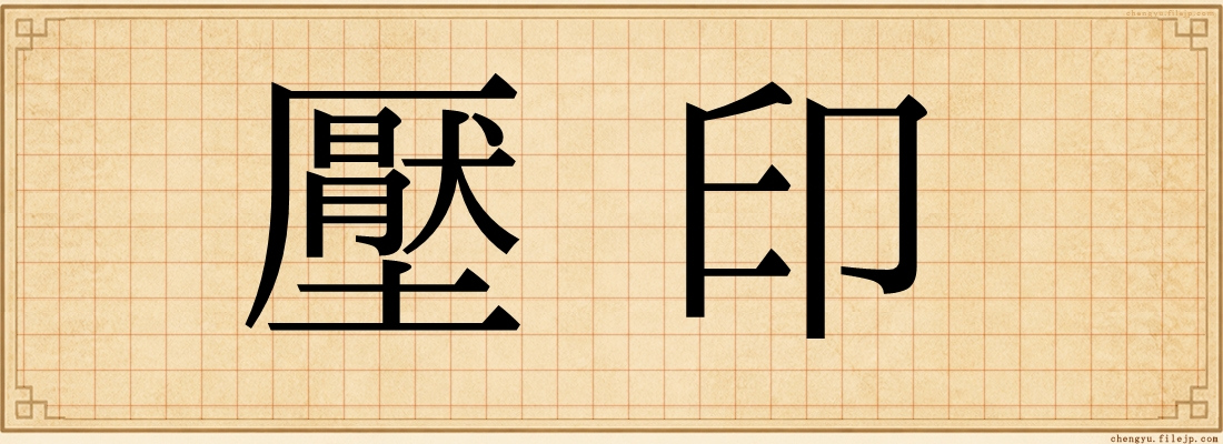壓印