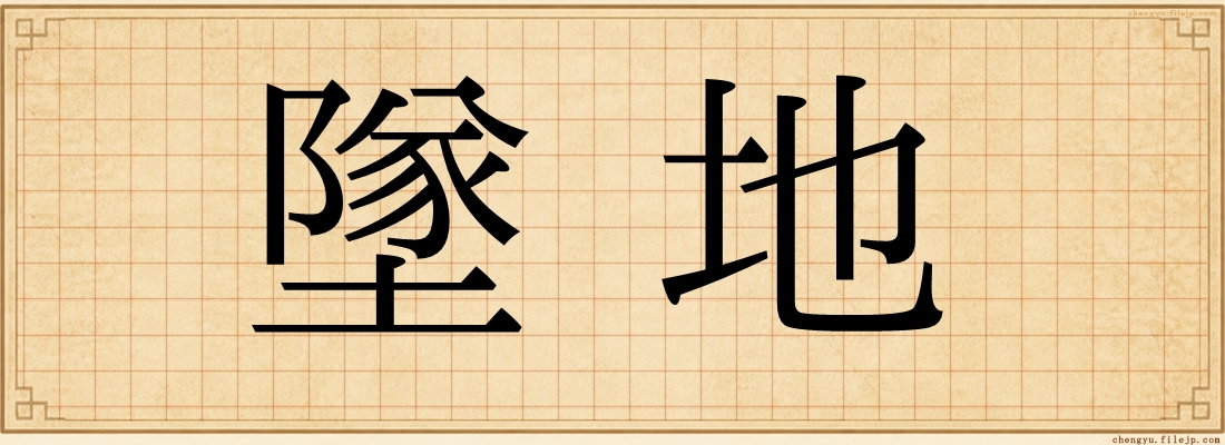 墜地