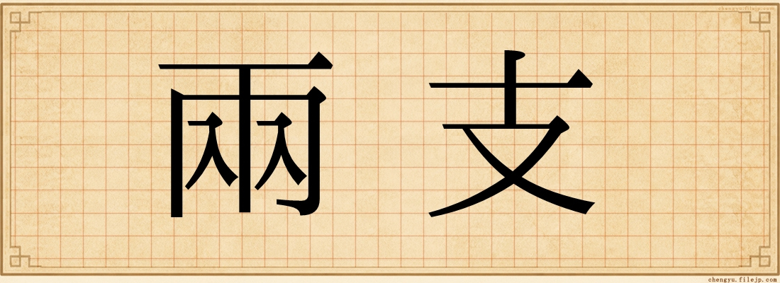 兩支