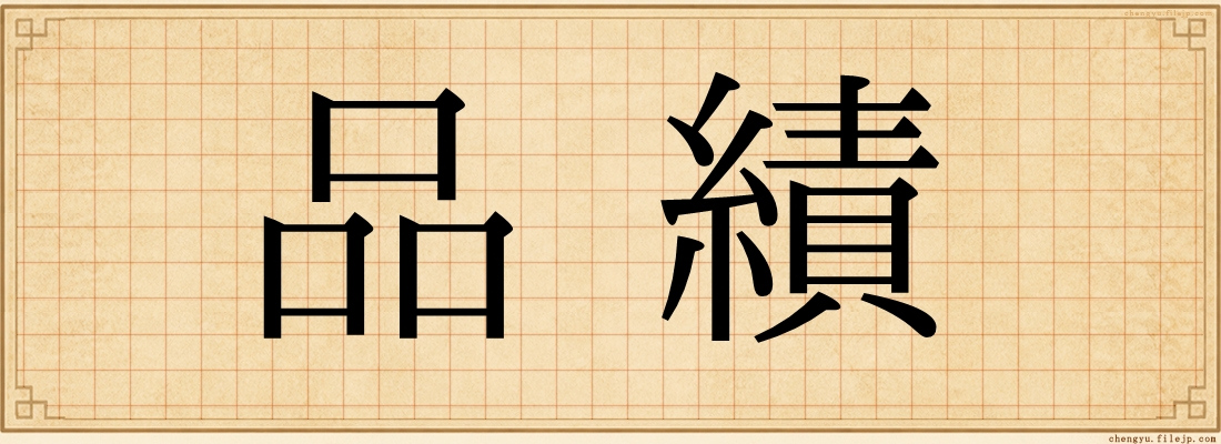 品績