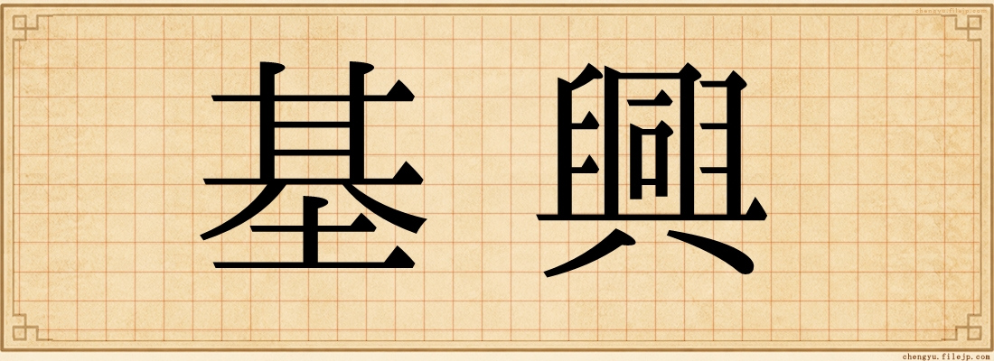 基興