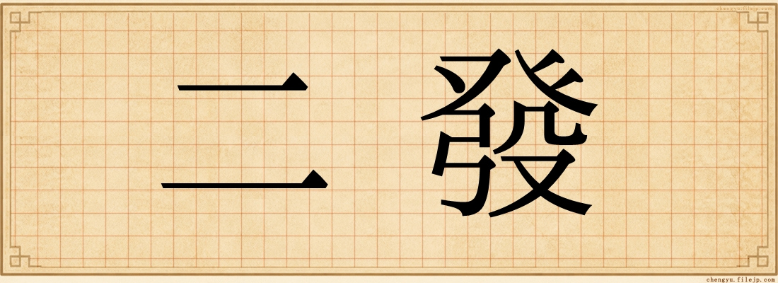 二發