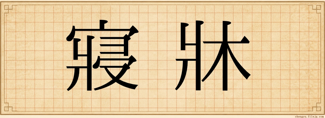 寢牀