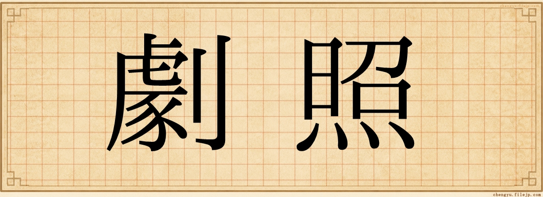 劇照