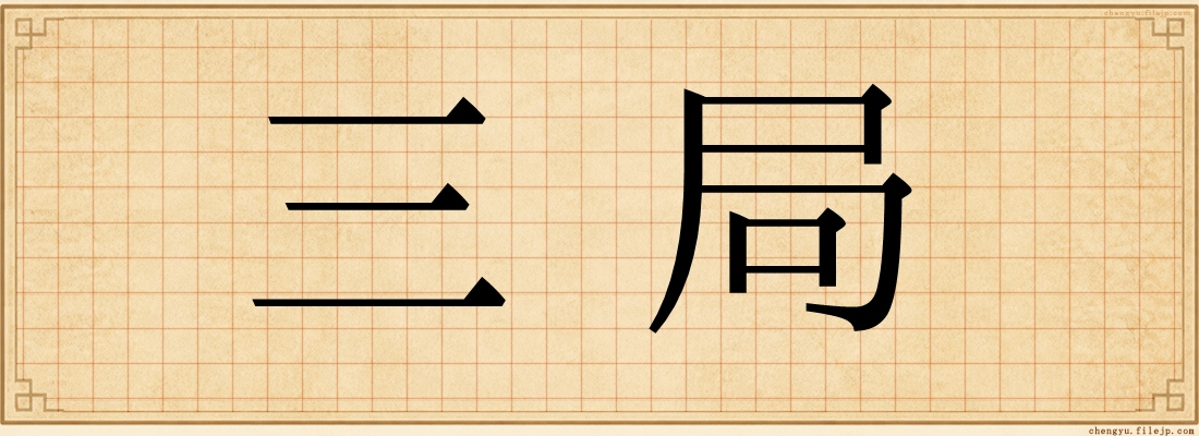 三局