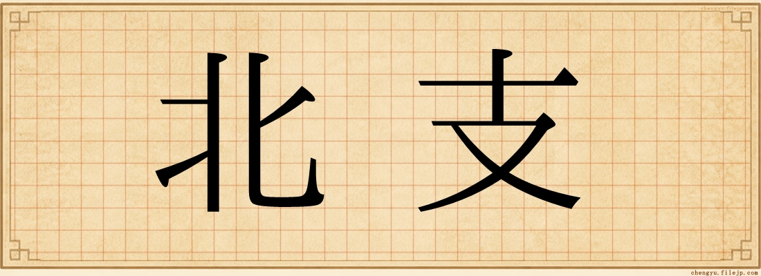 北支