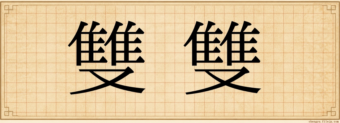 雙雙