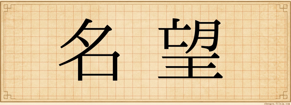 名望