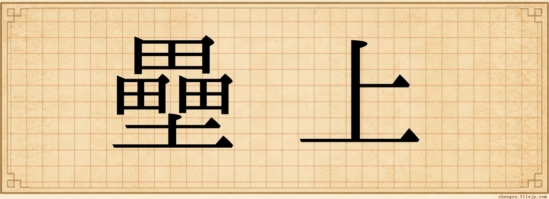 壘上