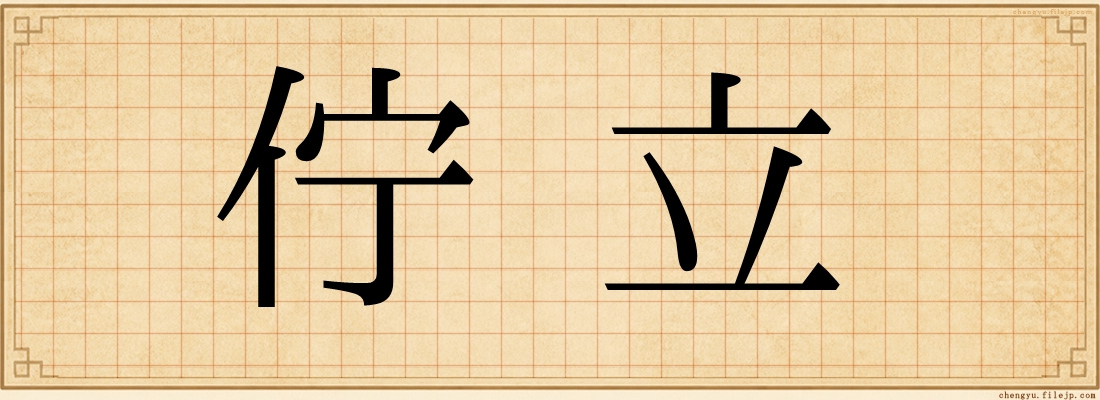 佇立