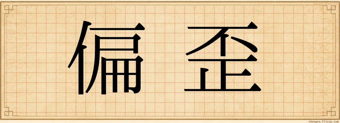 偏歪