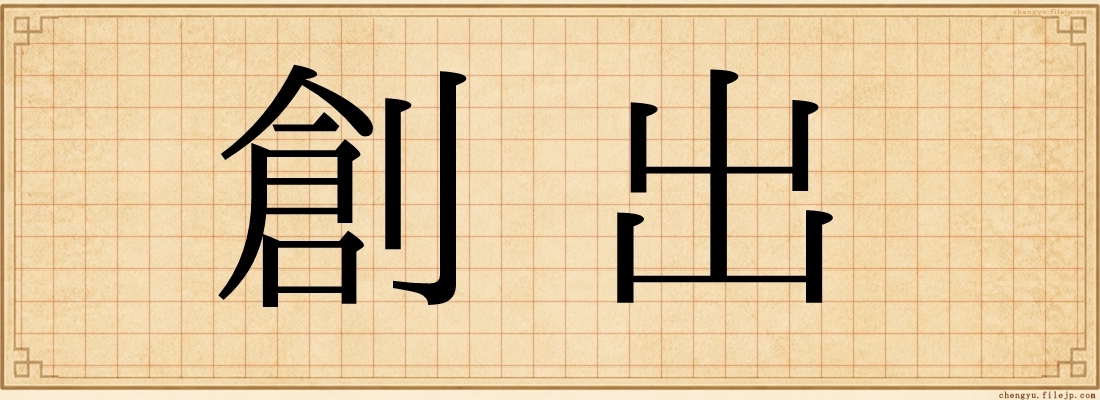 創出