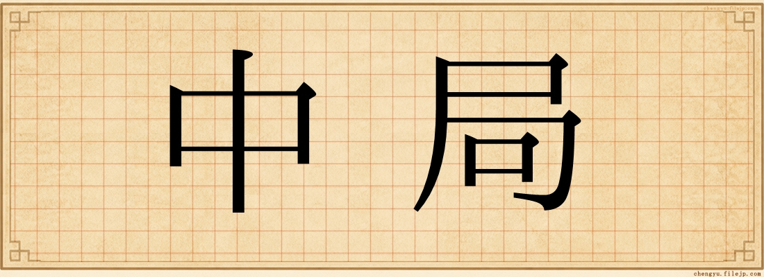 中局